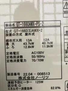 FT-240RFA-AL、東京ガス、16号、フルオート、PS設置前方排気、暖房機能付き給湯器